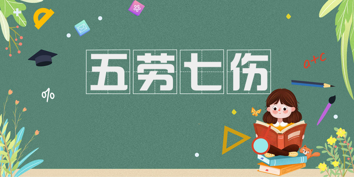 五劳七伤