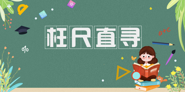 枉尺直寻