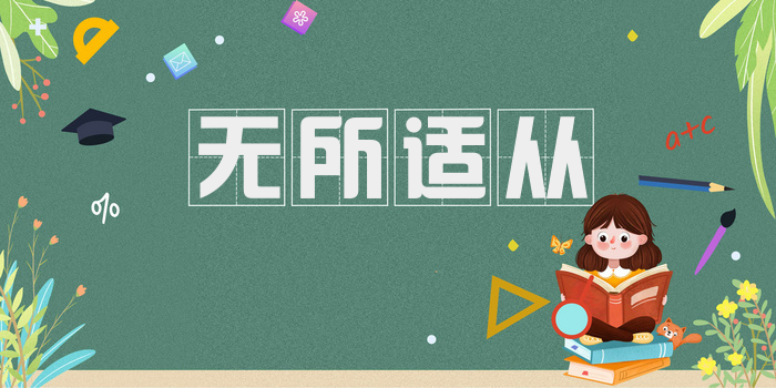 无所适从