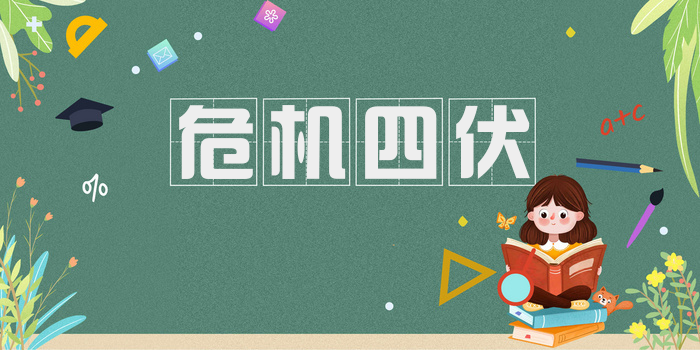 危机四伏