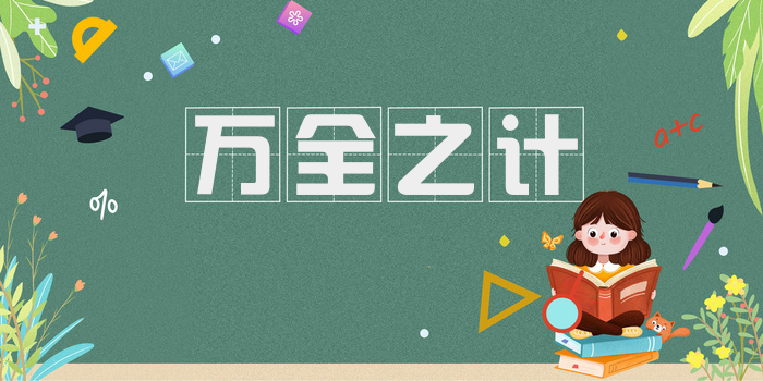 万全之计