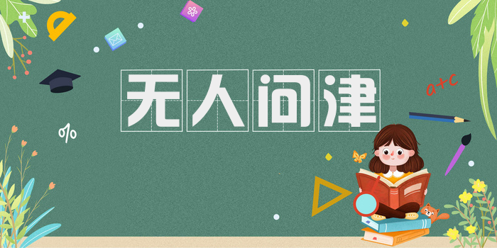 无人问津