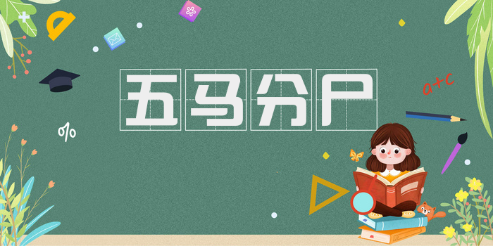 五马分尸