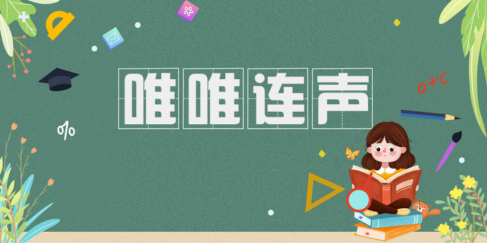 唯唯连声