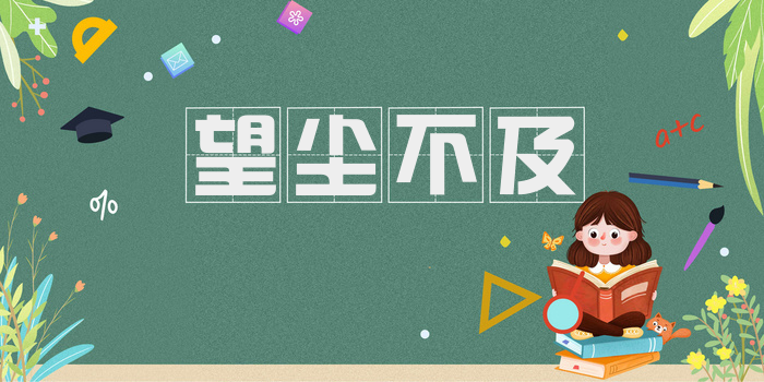 望尘不及