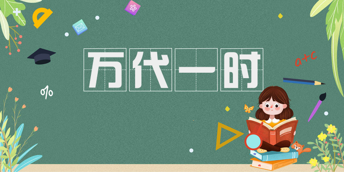 万代一时