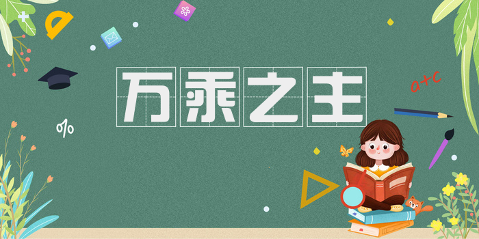 万乘之主