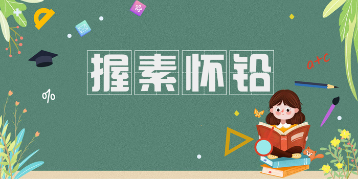 握素怀铅