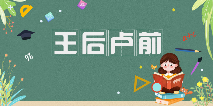 王后卢前