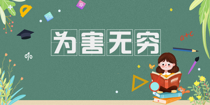 为害无穷
