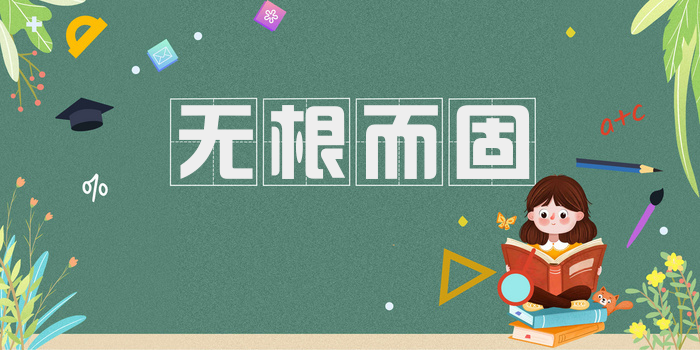 无根而固