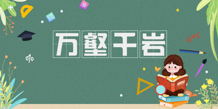 万壑千岩