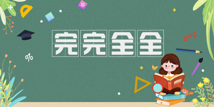 完完全全