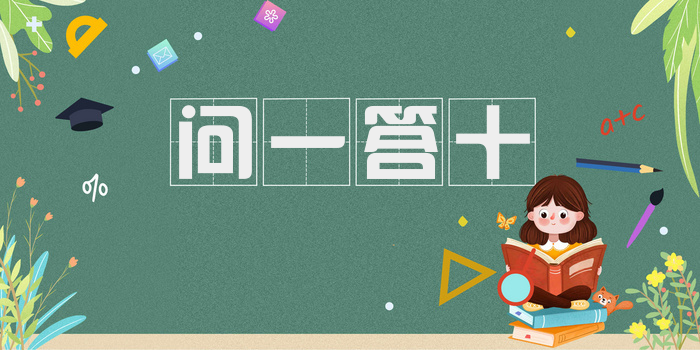 问一答十