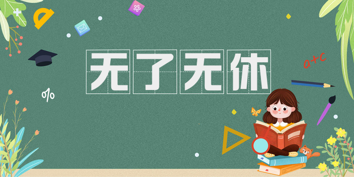 无了无休