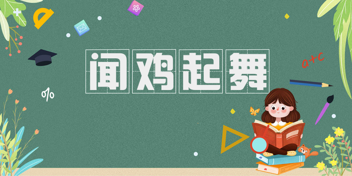 闻鸡起舞