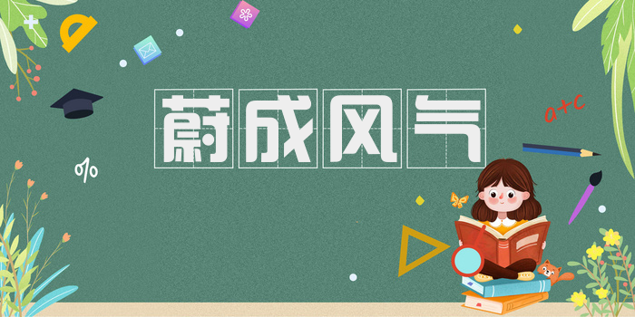 蔚成风气