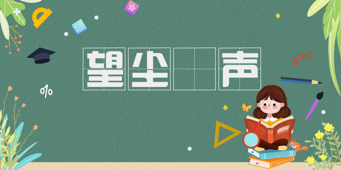望尘僄声