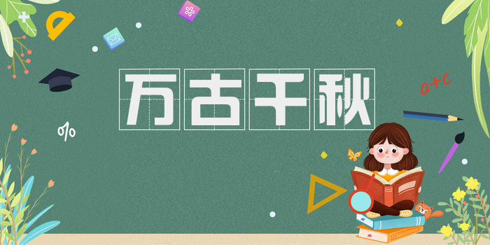 万古千秋