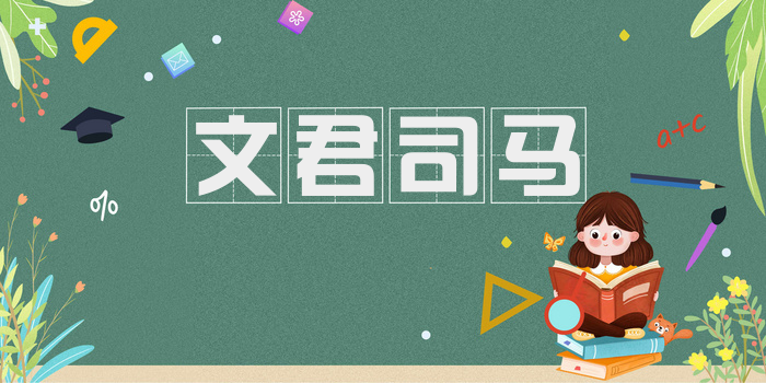 文君司马