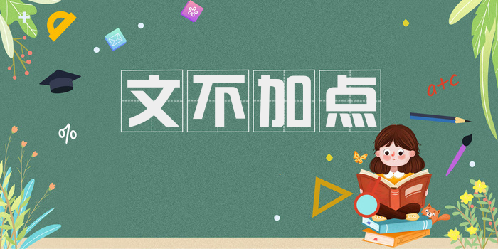 文不加点