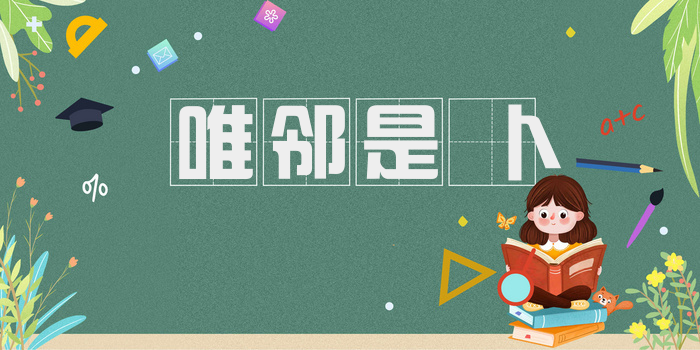 唯邻是卜