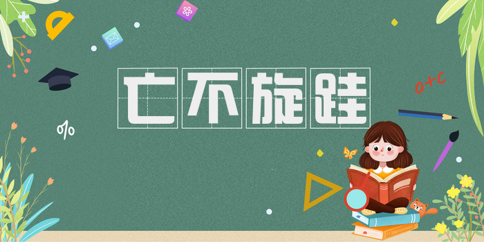 亡不旋跬