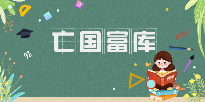 亡国富库