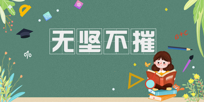 无坚不摧