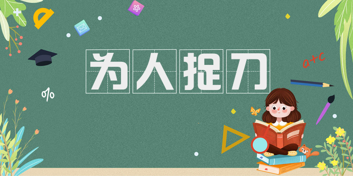 为人捉刀