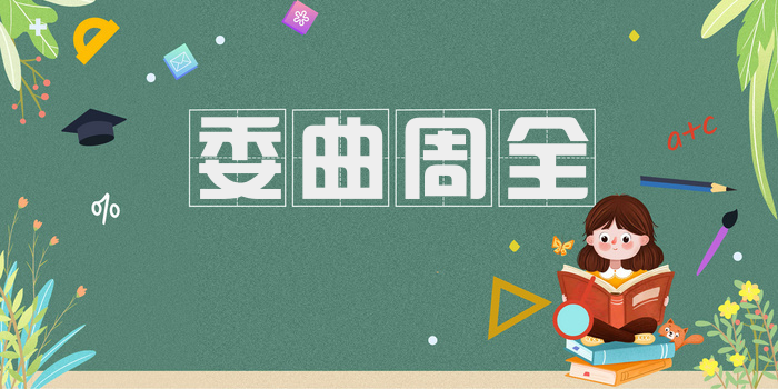 委曲周全