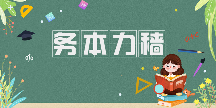 务本力穑