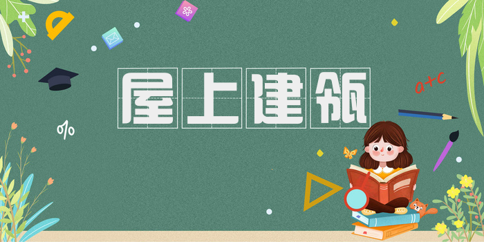 屋上建瓴