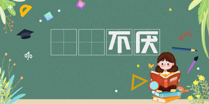 亹亹不厌