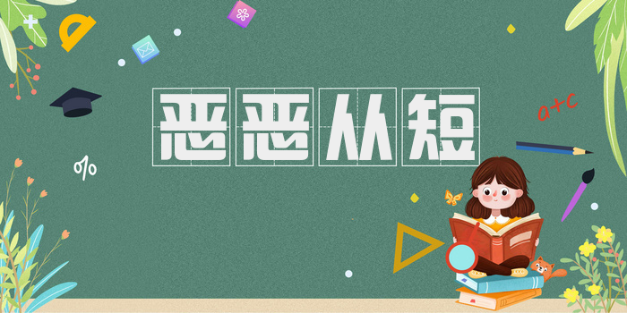 恶恶从短