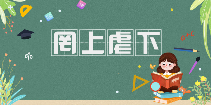 罔上虐下