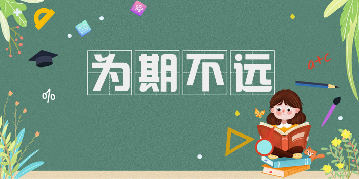 为期不远