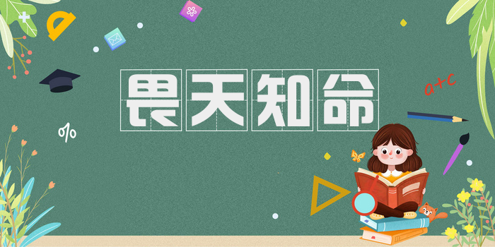 畏天知命