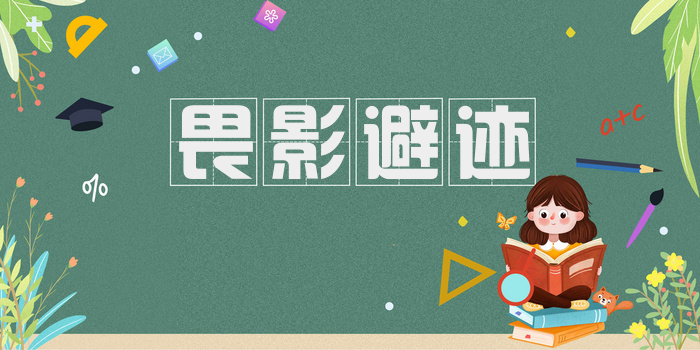 畏影避迹