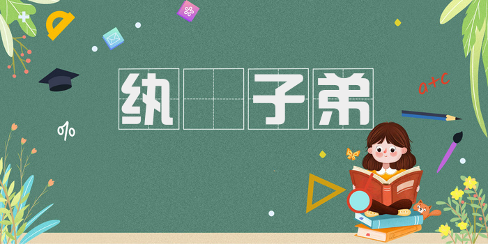 纨袴子弟