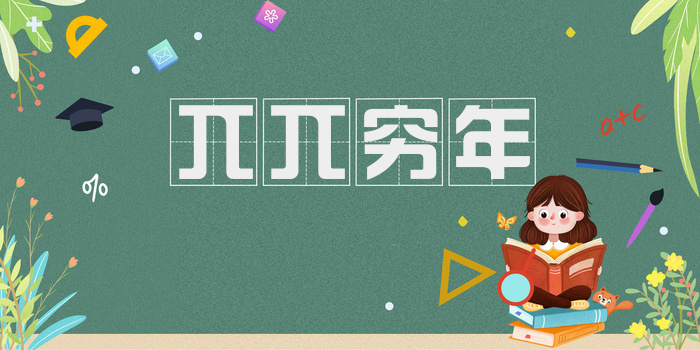兀兀穷年