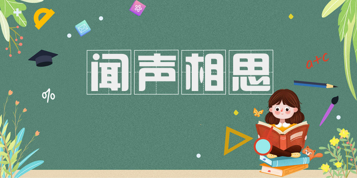 闻声相思