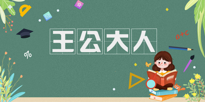 王公大人
