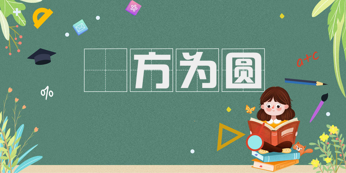刓方为圆