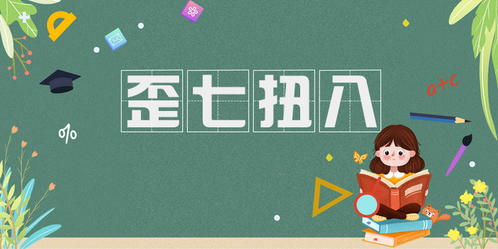 歪七扭八