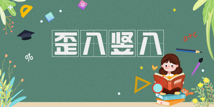 歪八竖八