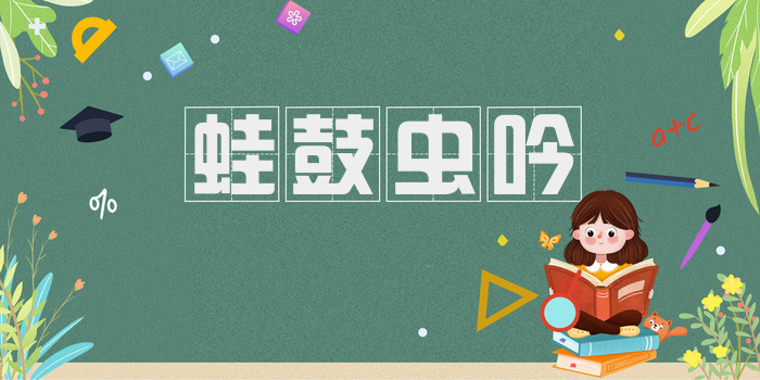 蛙鼓虫吟