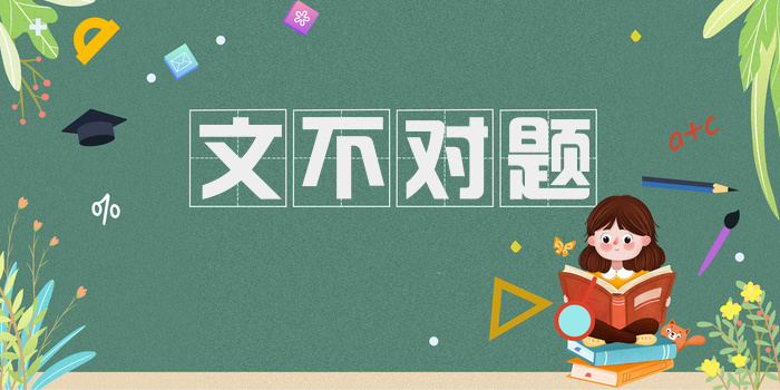 文不对题