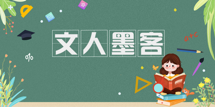 文人墨客