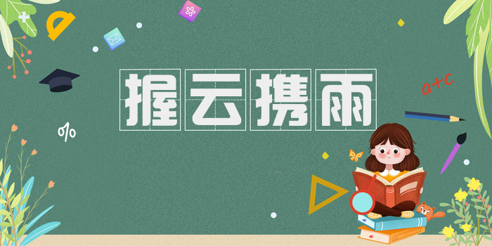 握云携雨